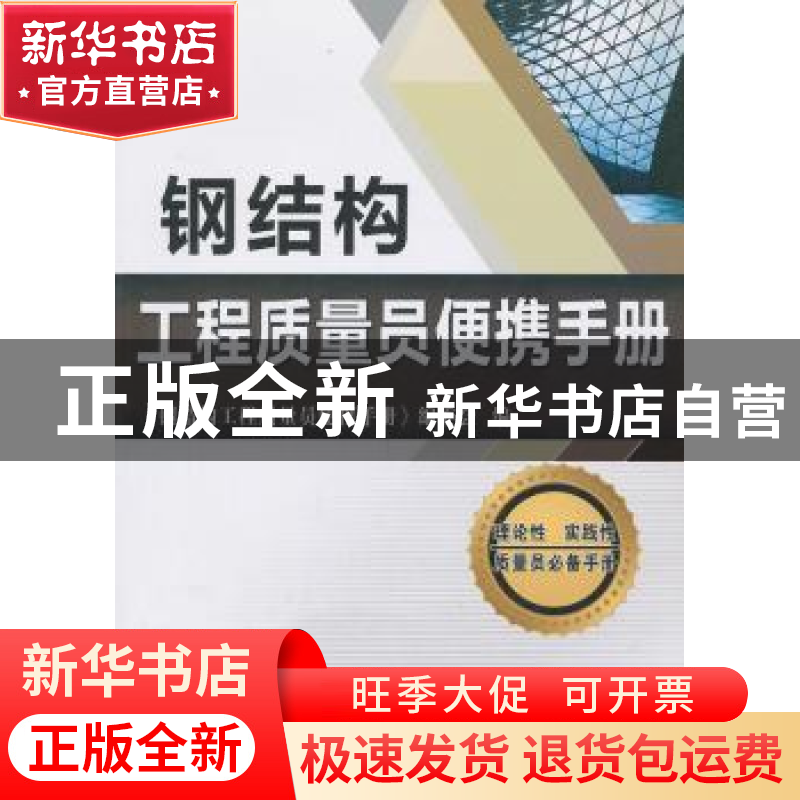 正版 钢结构工程质量员便携手册 《钢结构工程质量员便携手册》编高清大图