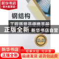 钢结构工程质量员便携手册