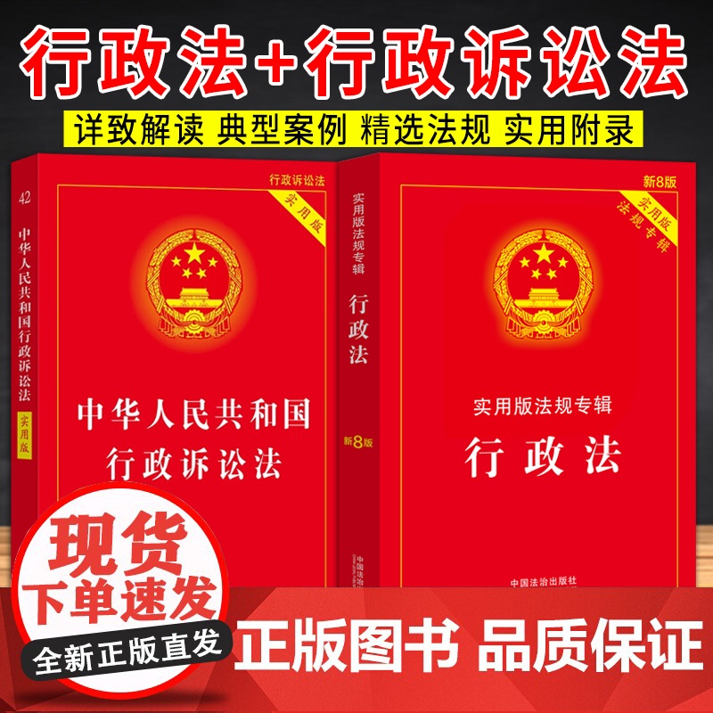 【2本套】中华人民共和国行政诉讼法(实用版)+行政法——实用版法规专辑系列(新8版)中国法制出版社