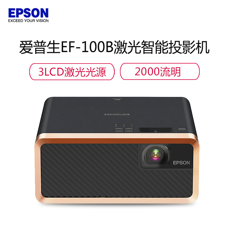 爱普生(EPSON)EF-100B 激光3LCD智能家用投影机投影仪(2000流明 内置系统 支持侧投)