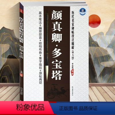 [正版] 李放鸣编 颜真卿多宝塔(放大版)/历代名家碑帖技法精解 基本笔法 偏旁部首 结构布势 集字临创 原帖再现 楷