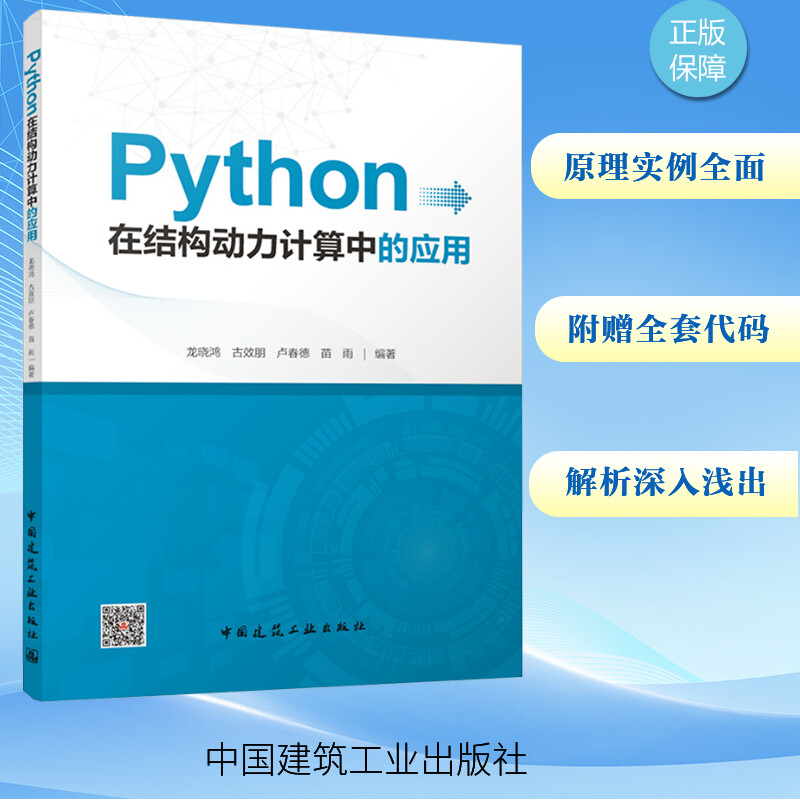 [M]Python在结构动力计算中的应用-9787112296286高清大图