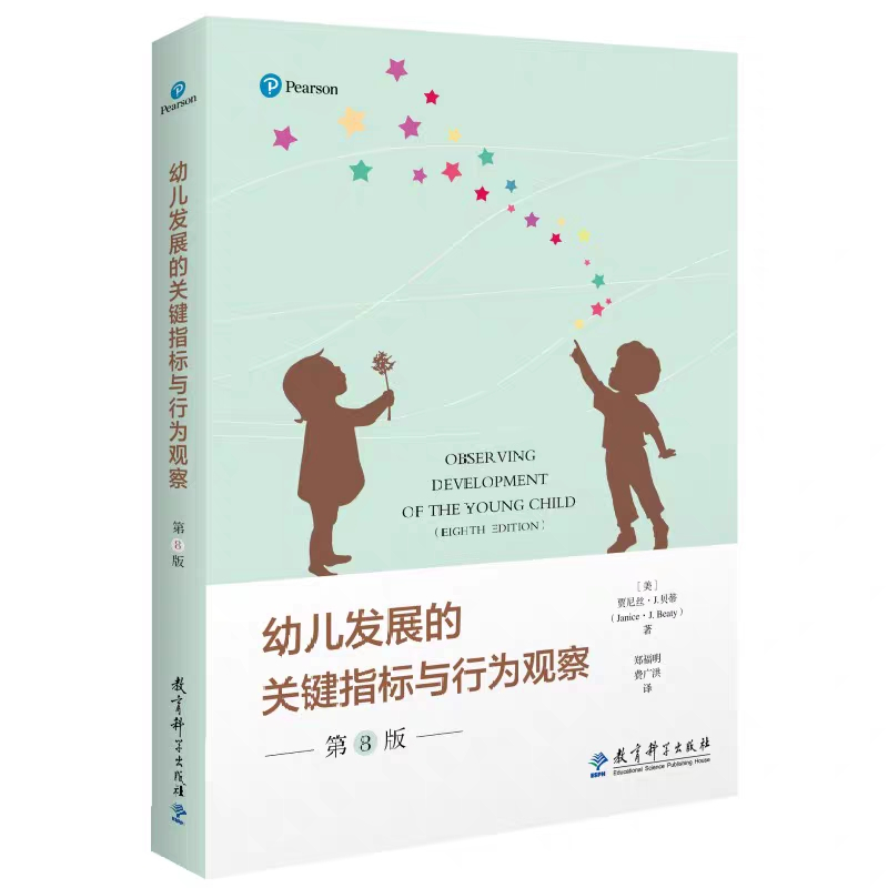 [正版] 幼儿发展的关键指标与行为观察(第8版)贾尼丝·J.贝蒂 9787519134655