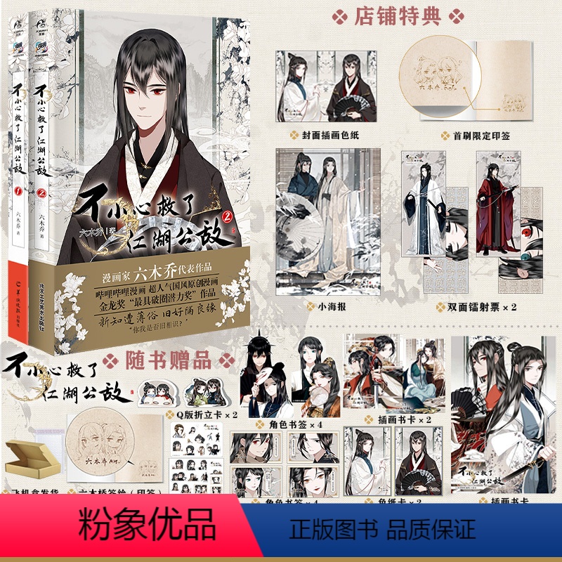 [正版] 套装2册首刷印签绘+限定特典+防损包装不小心救了江湖公敌1+2 六木乔著 一不原创动漫画书图书