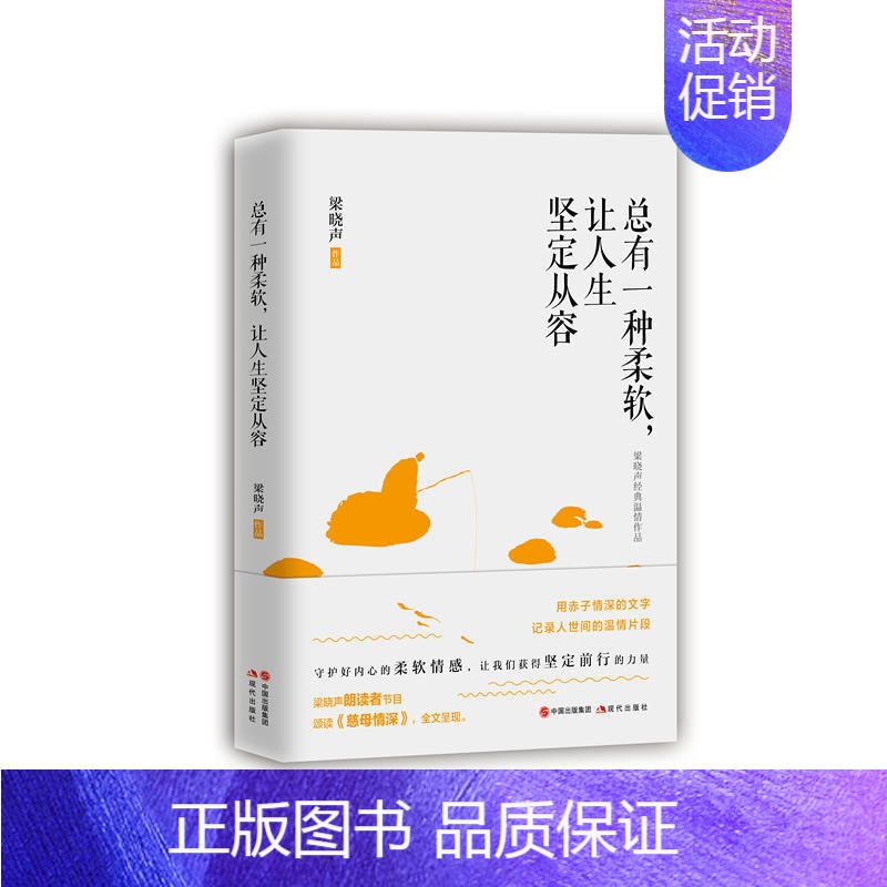 【正版】总有一种柔软 让人生坚定从容 梁晓声朗读者节目颂读《慈母情深》 全文呈现 文学集 名家作品 散文随笔