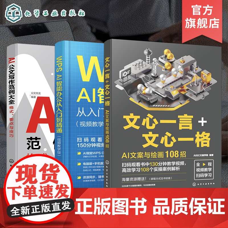 3册 AI职场办公系列 I公文写作范例大全格式要点与技巧 WPS AI智能办公从入门到精通视频教学版 文心一言 心一格高清大图