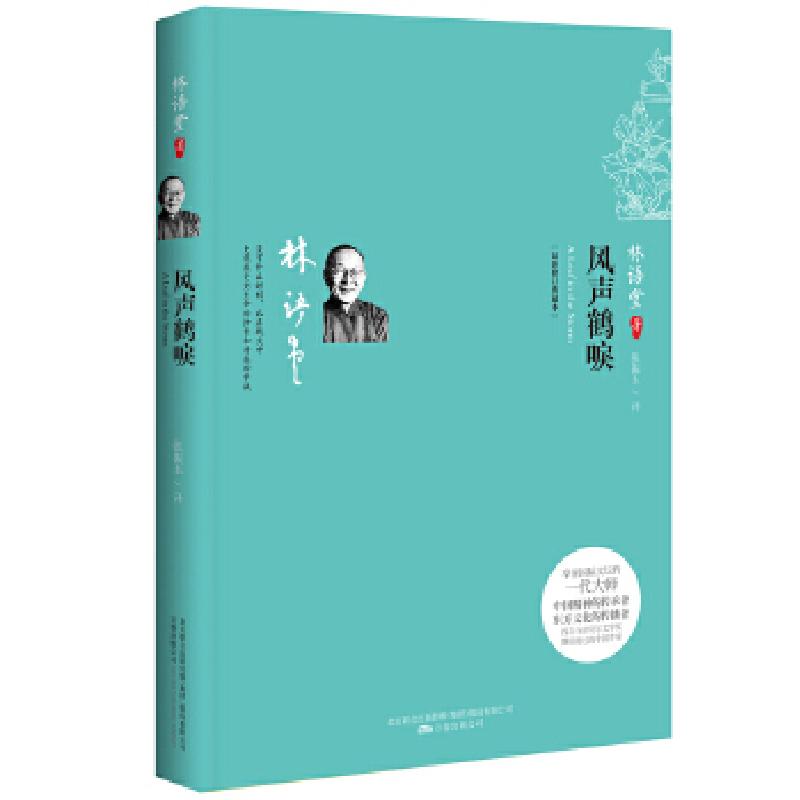 正版新书]风声鹤唳林语堂 著9787547005019