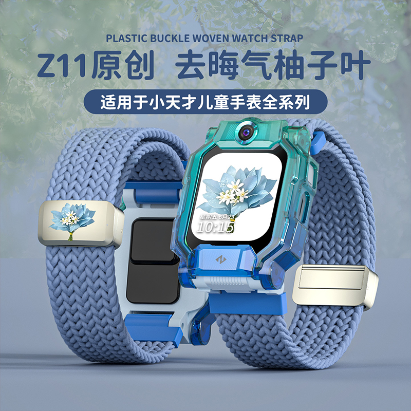 [去晦气柚子叶]适用小天才电话手表Z11表带保护壳Z10/z9/z8编织3139B高清大图