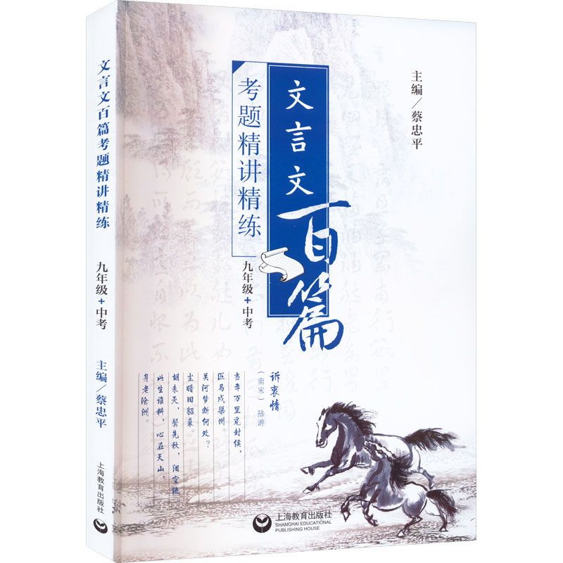 【M】文言文百篇考题精讲精练 9年级+中考-9787544484930
