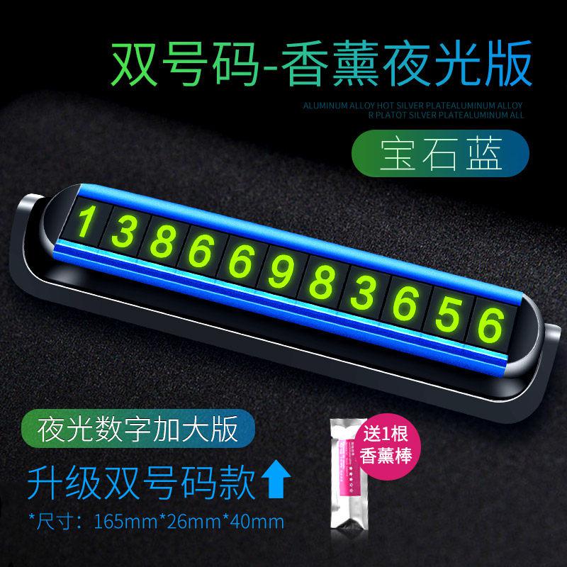 【补贴10%】临时停车牌号码牌汽车挪车卡电话车载内饰用品移车车内创意移车牌 夜光版【送一根香薰棒*9组夜光大数字】宝石蓝