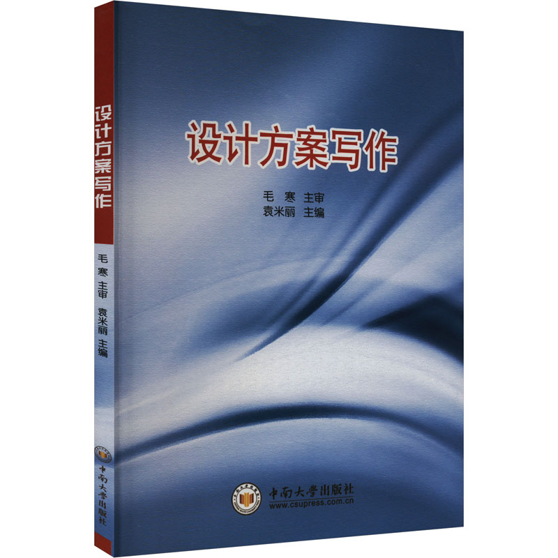 【M】设计方案写作-9787811054736