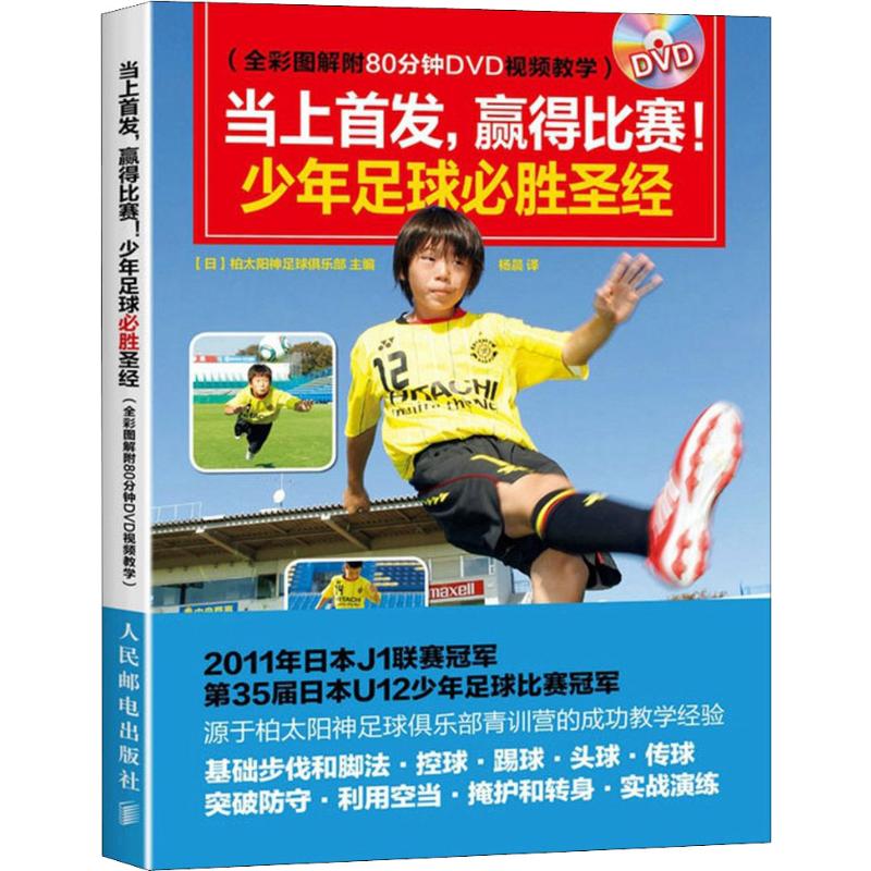 当上 赢得比赛!少年足球必胜圣经(全彩图解附80分钟DV