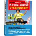 当上 赢得比赛！少年足球必胜圣经(全彩图解附80分钟DV