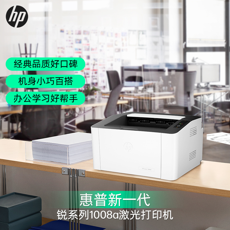 惠普HP Laser 1008a锐系列A4黑白激光打印机小型迷你学生家庭作业家用办公单黑 P1106 P1108/108A/108W/惠普1008A 套餐一高清大图