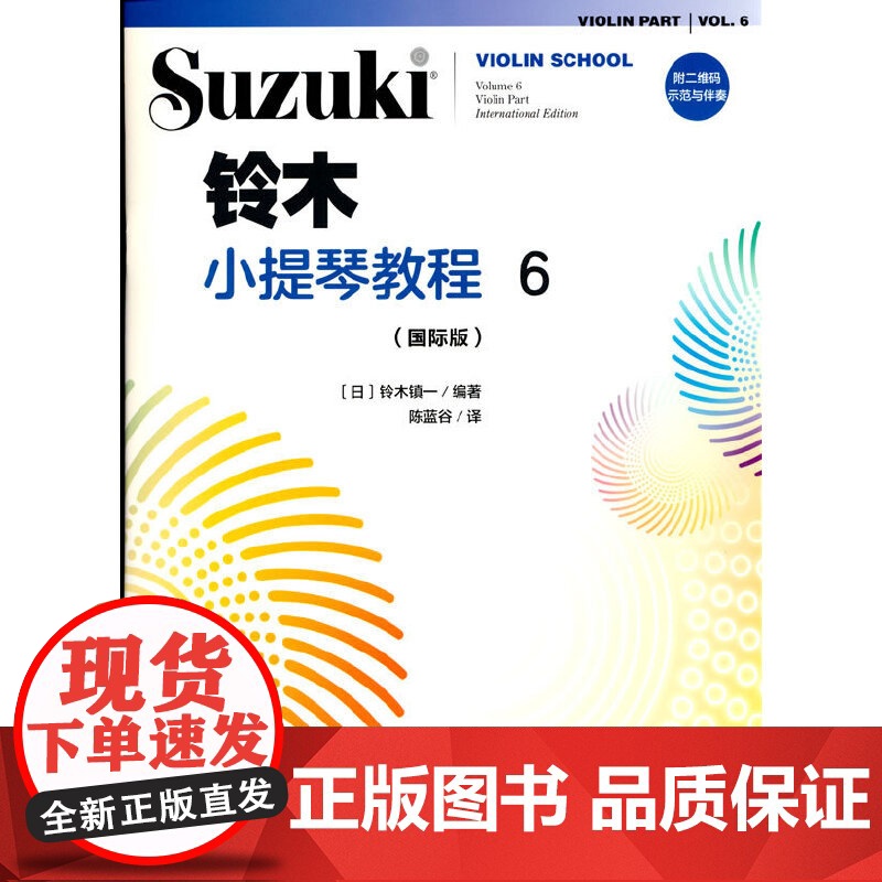 铃木小提琴教程6(国际版)高清大图
