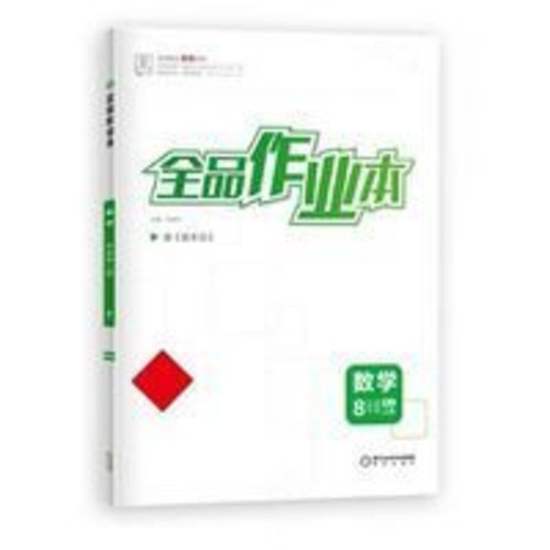 全品作业本数学八年级上册(人教版) 全品作业本8八年级上册数学 人教版RJ初二同步练习册送答案2021秋
