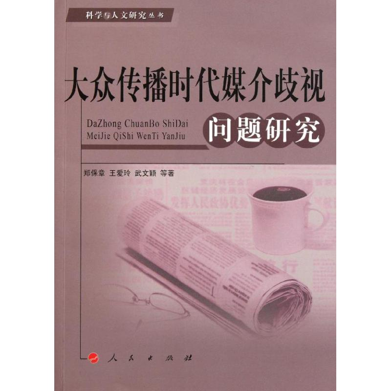 正版新书]大众传播时代媒介歧视问题研究郑保章 王爱玲 武文颖97高清大图