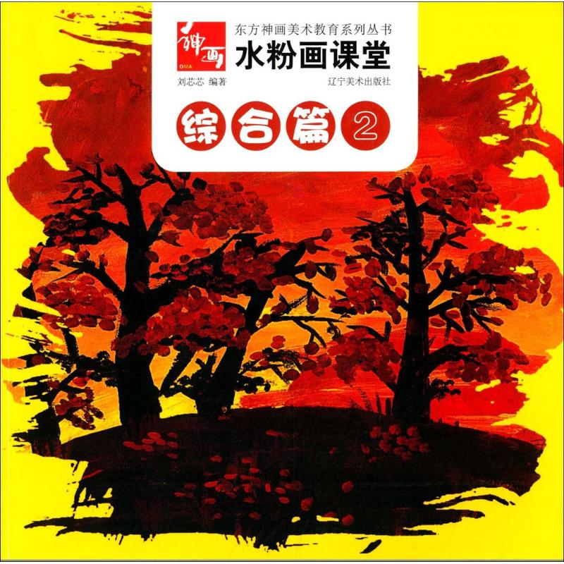 [M]水粉画课堂-9787531462262