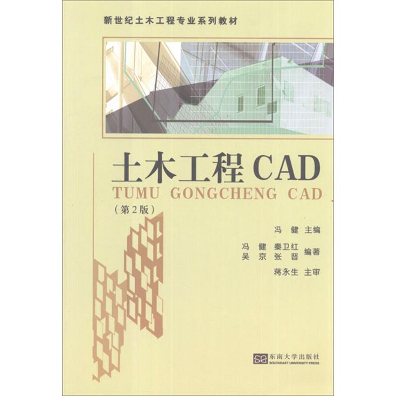 [M]土木工程CAD(第2版)-9787564136901高清大图