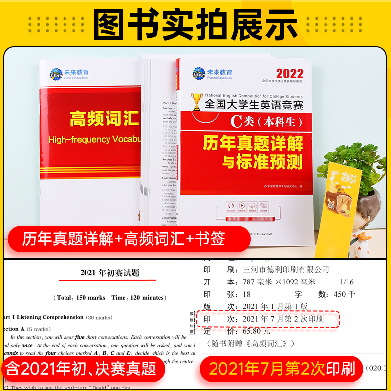 [友一个]未来教育2022年全国大学生英语竞赛C类(本科生)历年真题详解与押题试卷及答案解析含竞赛初赛考试真题C类赠高清大图