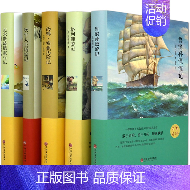 [正版]鲁滨逊漂流记/格列佛游记/汤姆索亚历险记/吹牛大王历险记/尼尔斯骑鹅旅行记/世界经典文学名著套装5册学生课外