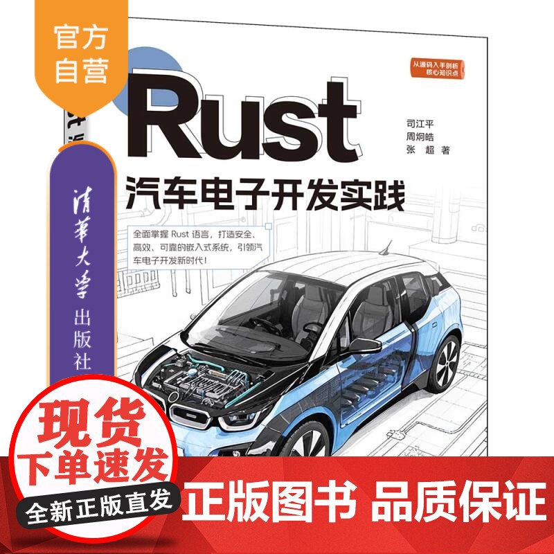 [正版新书]Rust汽车电子开发实践 司江平,周炯皓,张超 清华大学出版社 Rust语言,嵌入式系统,汽车电子,应用