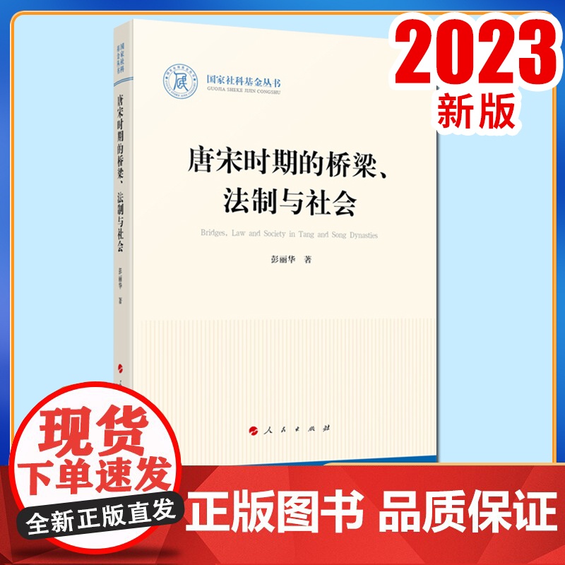唐宋时期的桥梁、法制与社会 彭丽华著 人民出版社