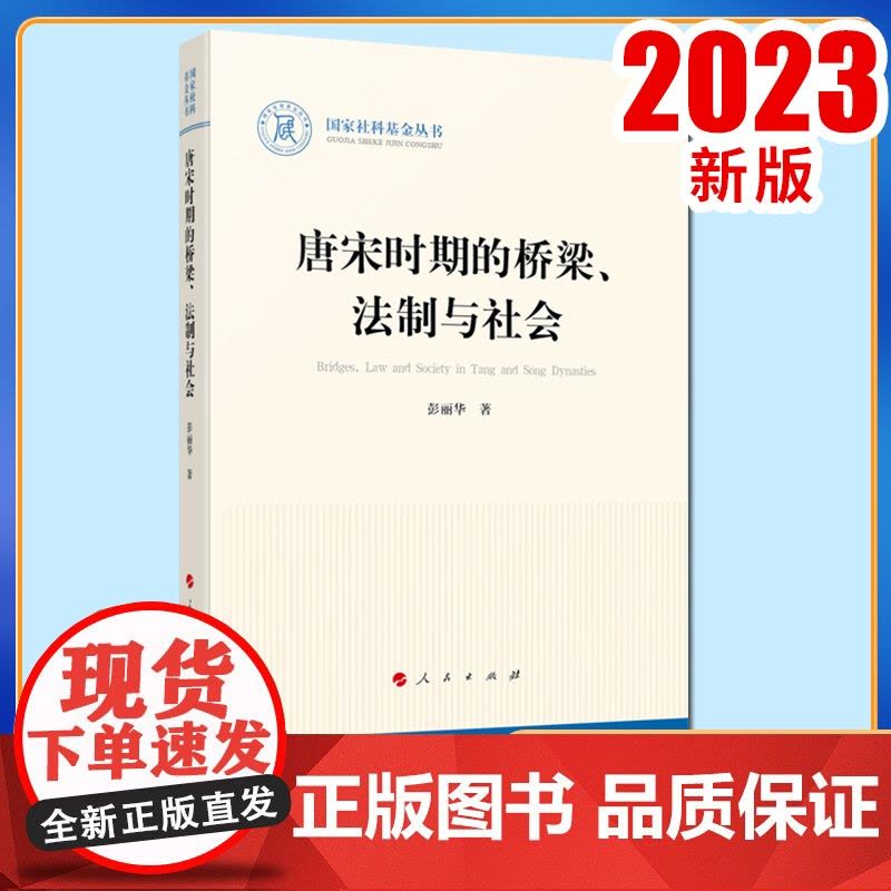 唐宋时期的桥梁、法制与社会 彭丽华著 人民出版社图片