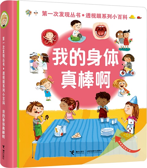 [正版]接力出版社第一次发现丛书透视眼系列小百科共4册 3至7岁儿童科普经典童书 我的身体真棒呀 动物宝宝小学生课外阅高清大图