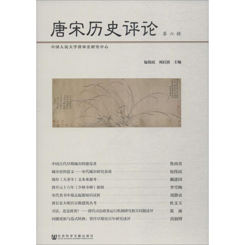 [正版]唐宋历史评论 第6辑 包伟民,刘后滨 编 史学理论社科 书店图书籍 社会科学文献出版社高清大图