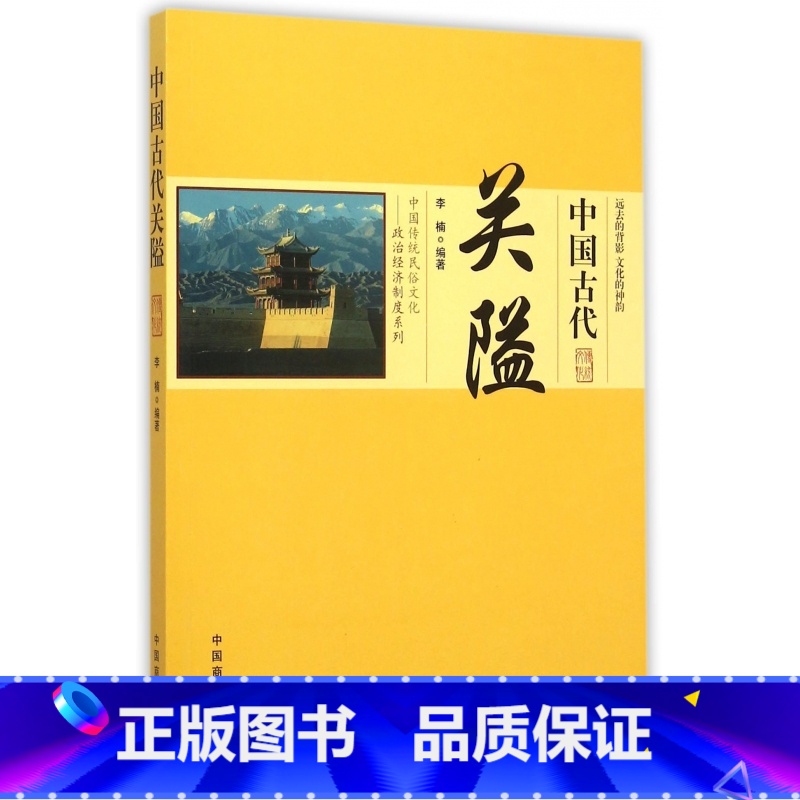 【正版】中国古代关隘/中国传统民俗文化政治经济制度系列