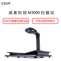 成者科技（CZUR）M3000档案扫描仪（免拆装订 成册扫描 采用MIPS CPU 可生成多种格式 OCR文字识别功能）