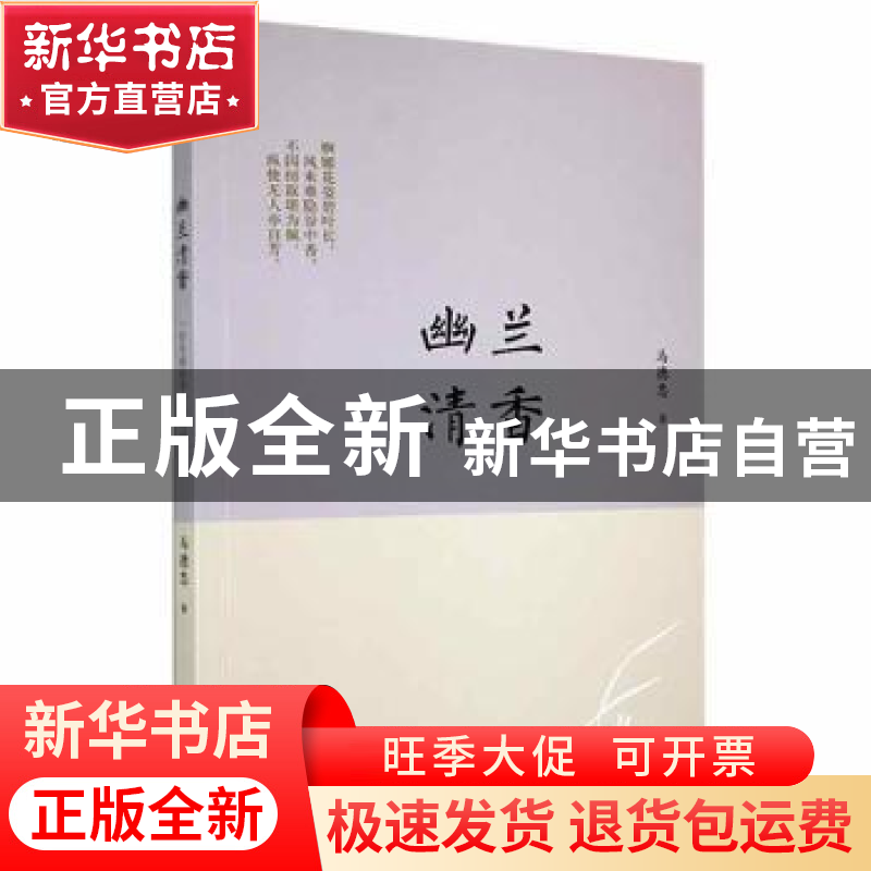 正版 幽兰清香 马德忠著 山东文艺出版社 9787532959365 书籍