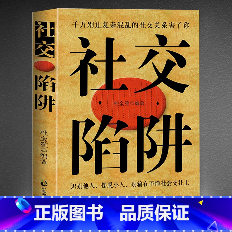 【正版】社交陷阱 中国式人际关系 向上社交算法社交牛掰症社交牛逼症 人际沟通分析学 人际交往心理学 保持社交距离 社交书