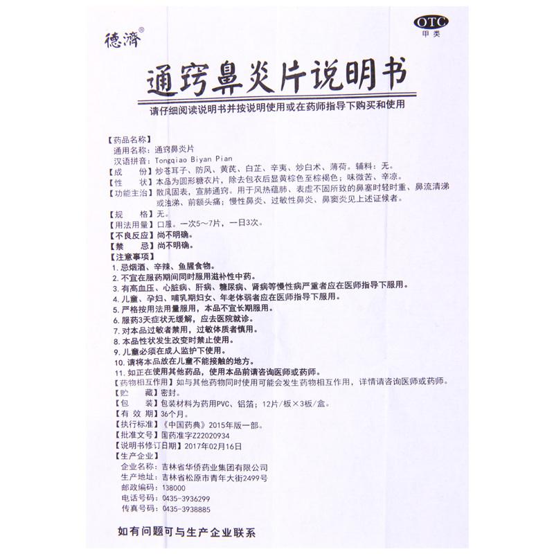 德济 通窍鼻炎片 36片/盒 鼻塞时轻时重鼻流清涕或浊涕前额头痛高清大图