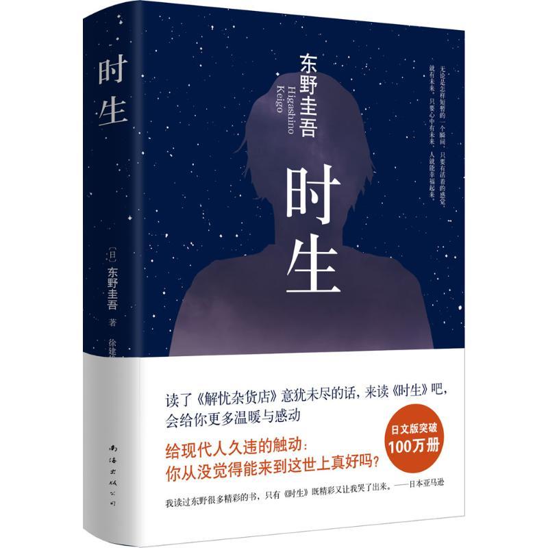 正版新书]时生(日)东野圭吾 著;徐建雄 译 著9787544277723高清大图