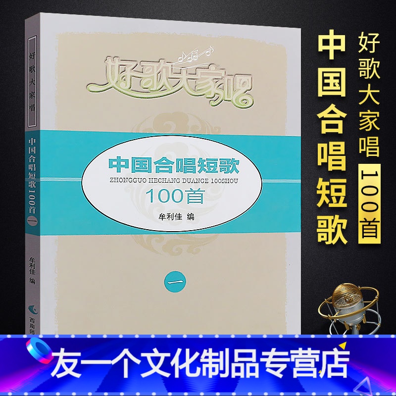 【友一个正版】中国合唱短歌100首 好歌大家唱系列丛书 西南师范大学出版社 牟利佳著 中老年混声合唱60首 女声合唱1