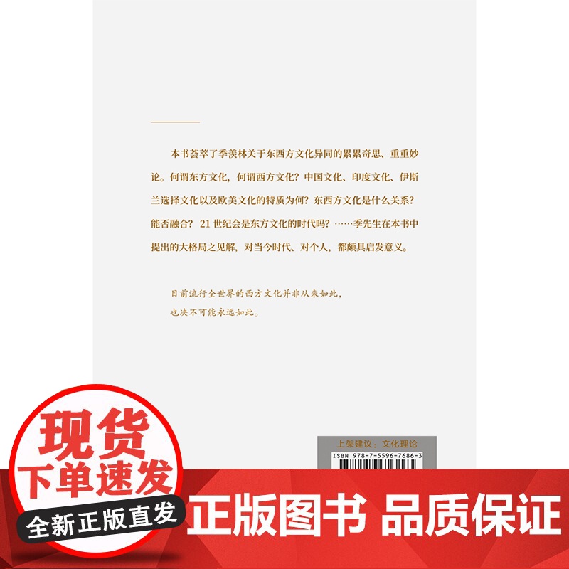 季羡林自选集系列:季羡林谈东西方文化高清大图