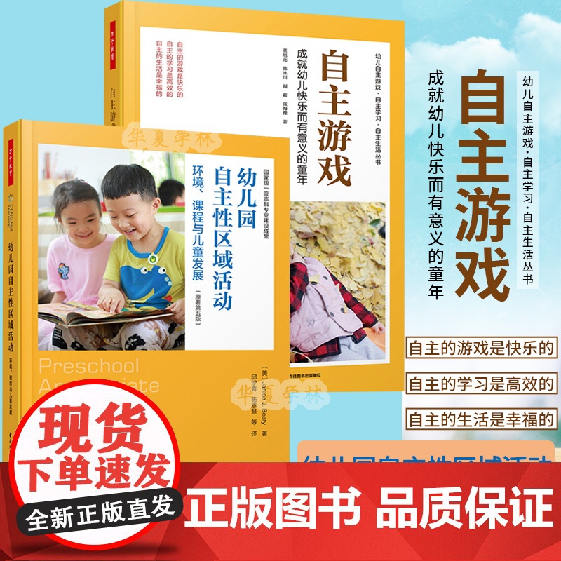 [套2册]万千教育学前幼儿园自主性区域活动环境课程+自主游戏成就幼儿快乐而有意义的童年幼儿园自主游戏观察记录游戏指导高清大图
