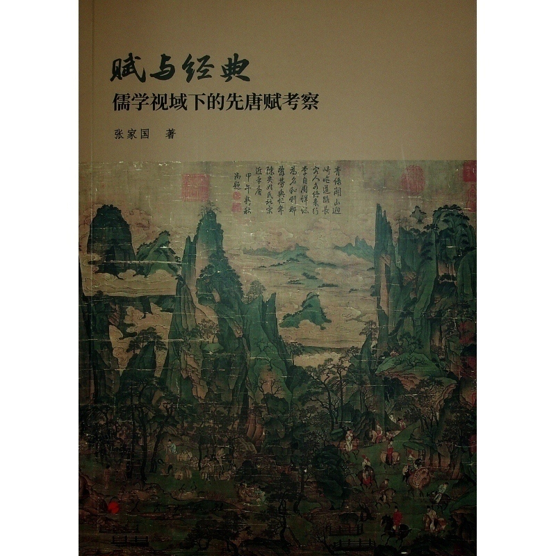 正版新书]赋与经典:儒学视域下的先唐赋考察张家国 著978701024高清大图
