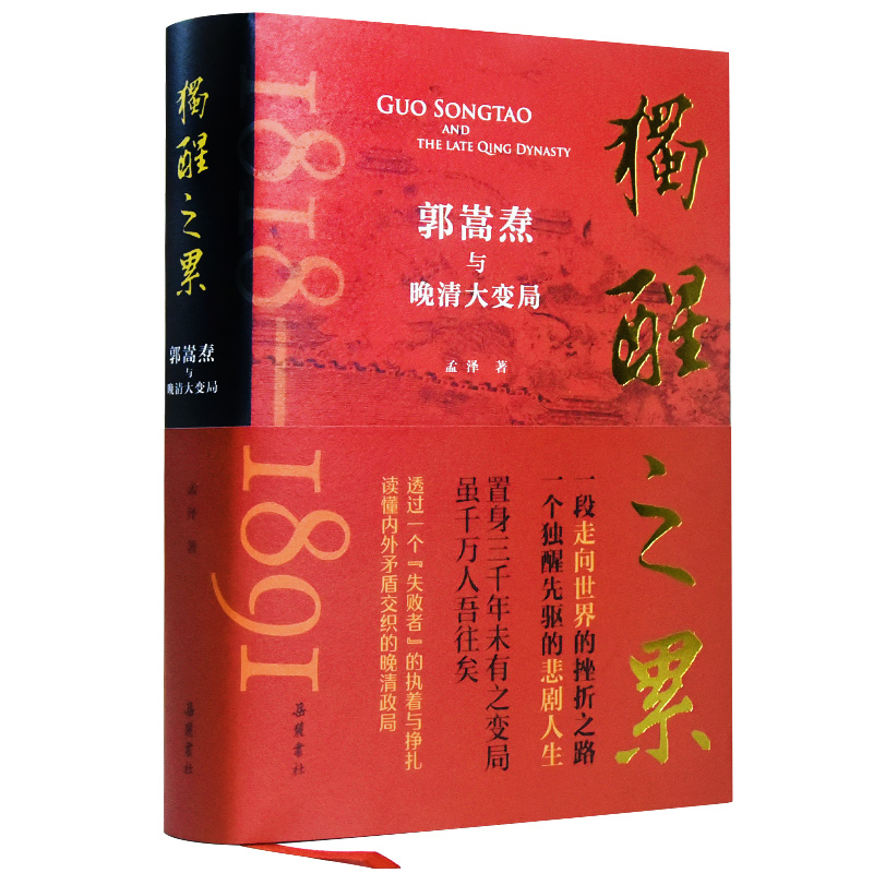 [正版]独醒之累:郭嵩焘与晚清大变局高清大图