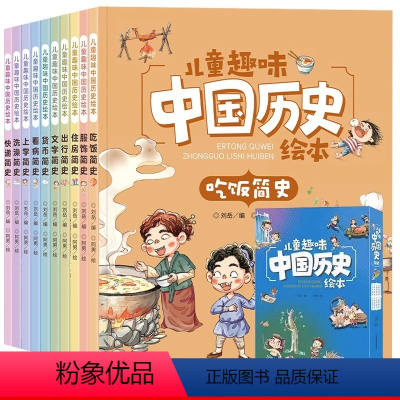 儿童趣味中国历史绘本 全10册 [正版]儿童中国历史百科绘本全十册幼儿趣味百科全书3到4-5-6岁12幼儿园小学生课外阅