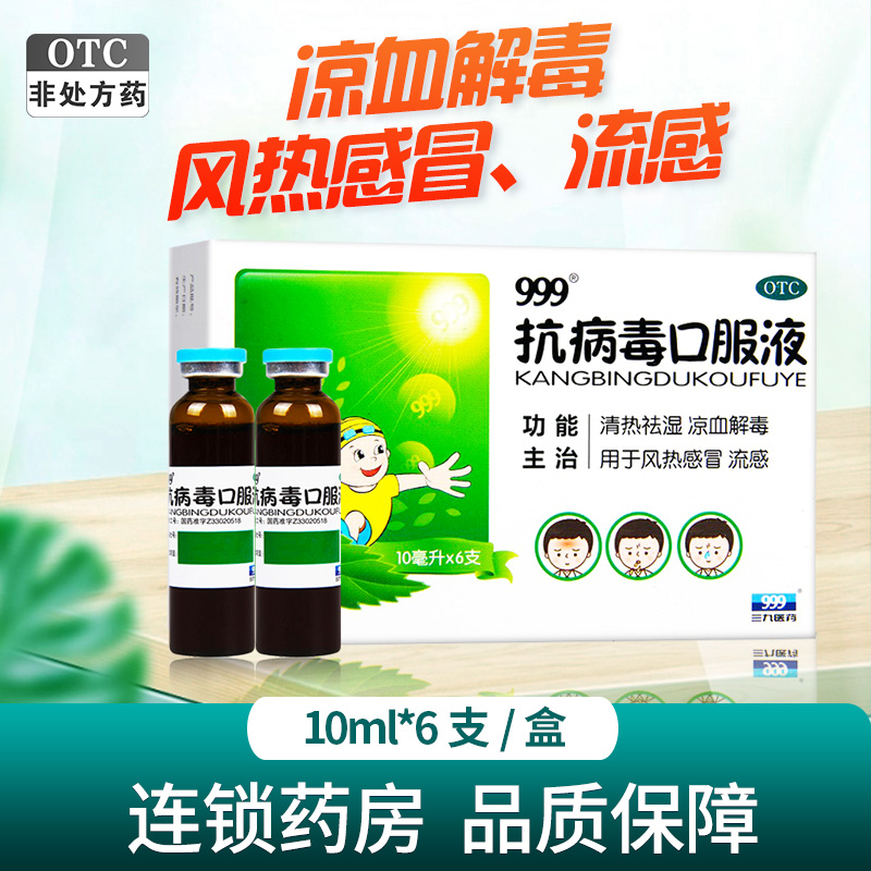 999 抗病毒口服液(儿童型) 10ml*6支