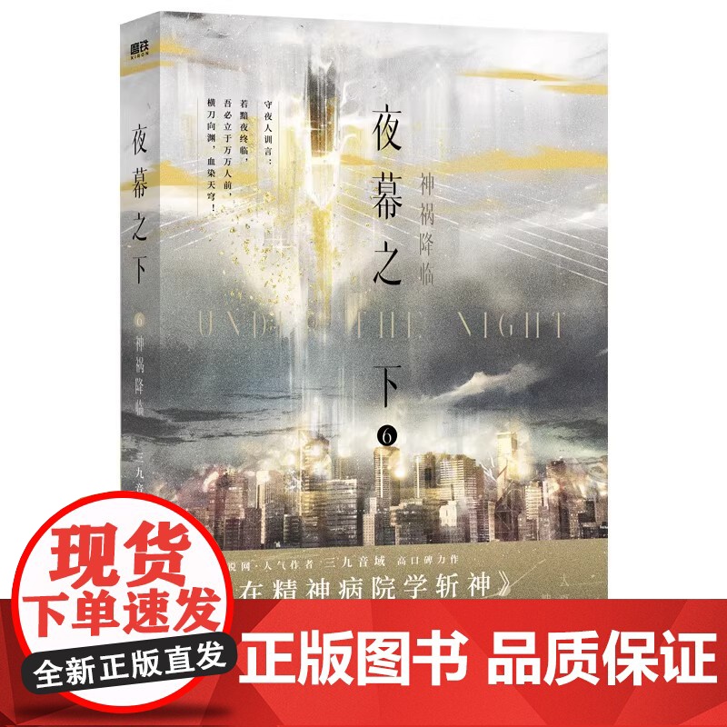 我在精神病院学斩神系列书第6册实体书出版更名夜幕之下6神祸降临作者三九音域成名之作 新增三千字番外大夏·蓝雨 正版高清大图