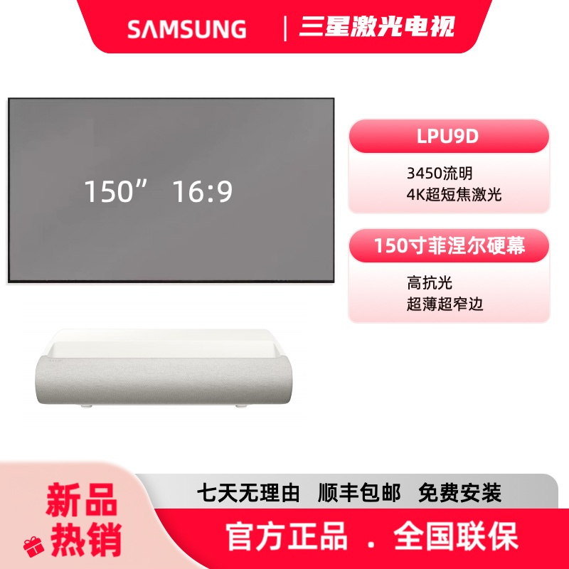 三星SAMSUNG/LPU9D+150寸抗光硬幕三色激光投影机4K家用超高清激光投影仪超短焦激光电视