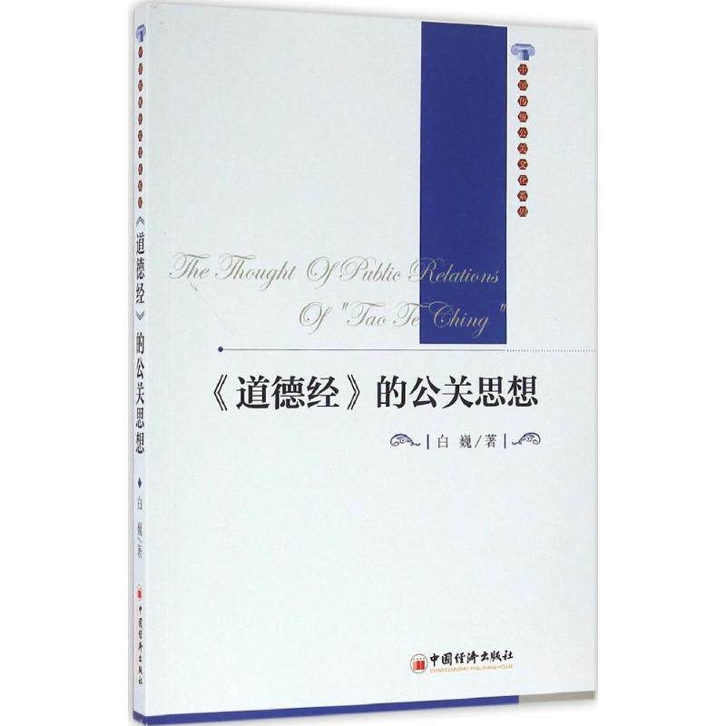 醉染图书《道德经》的公关思想9787513643504高清大图