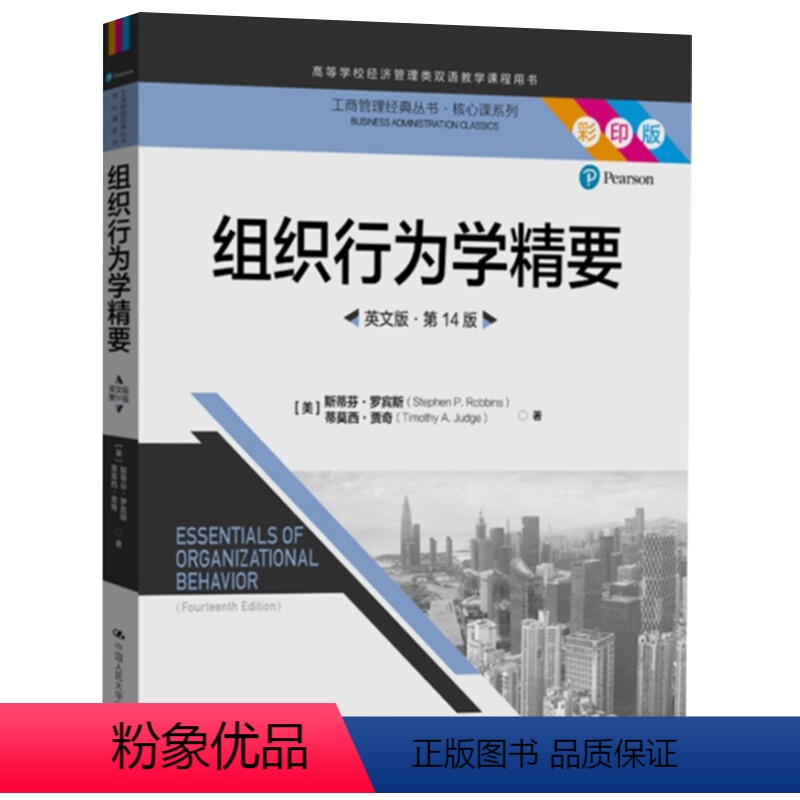 [正版]组织行为学精要 英文版第14版 工商管理经典丛书·核心课系列 斯蒂芬·罗宾斯 中国人民大学出版社 978730