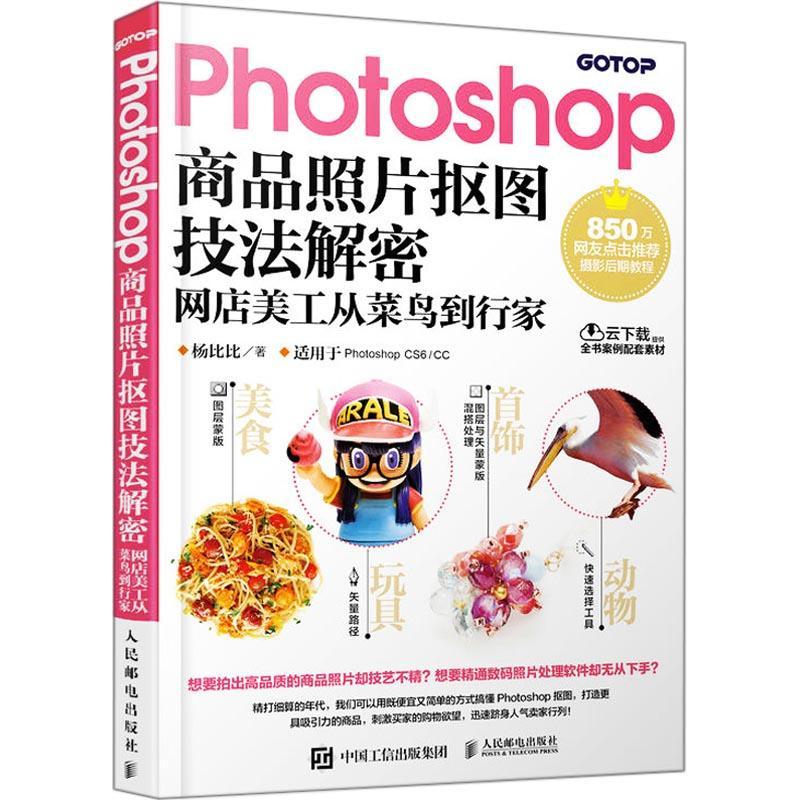 正版新书】Photoshop商品照片抠图技法解密 网店美工从菜鸟到行家