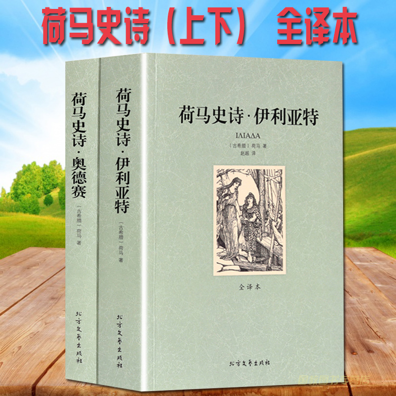 [正版]全译本全本荷马史诗:伊利亚特和奥德赛 原版 书籍社科书全套外国经典文学名著非人民文学北方文艺出版社高清大图