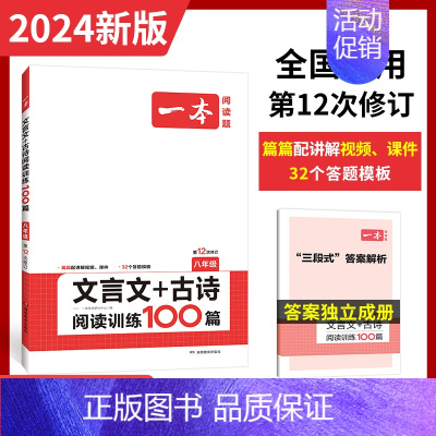[八年级]文言文+古诗(阅读训练) 初中通用 [正版]2024新版 初中生必背古诗文 初中文言文完全解读语文 七八九年级
